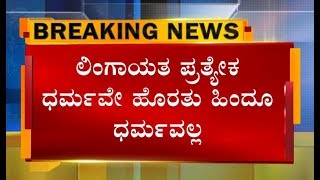 ಲಿಂಗಾಯತ ಪ್ರತ್ಯೇಕ ಧರ್ಮ... ಹಿಂದೂ ಧರ್ಮಕ್ಕಿಂತ ವಿಭಿನ್ನ ಸಂಸ್ಕೃತಿ,ಪರಂಪರೆ ಹೊಂದಿದೆ..!