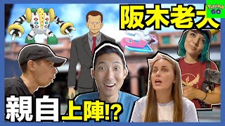 阪木老大和雷吉奇卡斯要出現了?!外國寶可夢YouTuber們逛老街!!【劉沛 寶可夢⁵ 4】