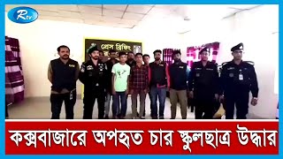 কক্সবাজারের রামু থেকে অপহৃত বাকী এক শিক্ষার্থীকেও উদ্ধার করা হয়েছে  | Rtv News