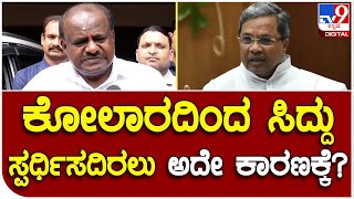 H.D Kumaraswamy:   ಕೋಲಾರದಿಂದ ಸಿದ್ದರಾಮಯ್ಯ ಸ್ಪರ್ಧಿಸದಿರೋದಕ್ಕೆ ಅದೇ ಕಾರಣ..?   | #TV9B