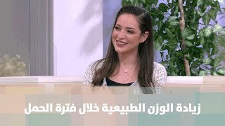 زيادة الوزن الطبيعية خلال فترة الحمل - رند الديسي - تغذية