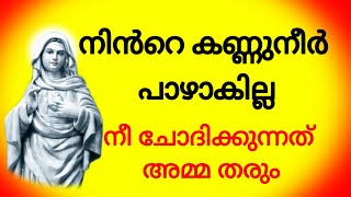 നീ ചോദിക്കുന്നത് അമ്മ തരും l impossible prayer l powerful prayer