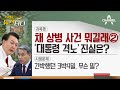 [동앵과 뉴스터디]  '채 상병 사건' 뭐길래② 대통령 격노설, 진실은?