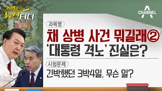 [동앵과 뉴스터디]  '채 상병 사건' 뭐길래② 대통령 격노설, 진실은?