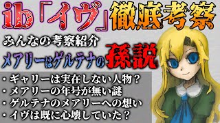 【ibリメイク版】#2 徹底考察!！メアリーはゲルテナの孫だった？ギャリーは存在しない説 みんなの考察紹介【イブ】