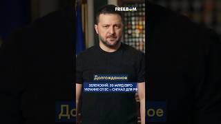 🔴 Долгожданное решение ЕС, – ЗЕЛЕНСКИЙ о выделении 50 млрд евро УКРАИНЕ #shorts