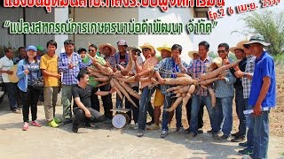 ผู้จัดการมัน | แข่งขันขุดมันสำปะหลังแปลงสหกรณ์การเกษตรนาบ่อคำ EP.2 | 6 เม.ย. 2559