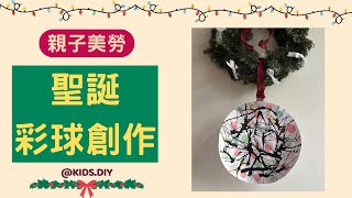 【親子美勞】聖誕彩球創作｜KIDS.DIY #親子創作 #幼兒diy #手作教學 #diy