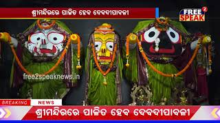 ଶ୍ରୀମନ୍ଦିରରେ ପାଳିତ ହେବ ଦେବଦୀପାବଳୀ