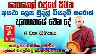 අයථා ලෙස මුදල් වියදම් කරොත් අනාගතයේ වෙන දේ|Kosol rajuge sihina|6 වන @RevDehipechandawimalathero