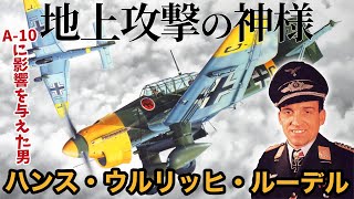 【ゆっくり解説】戦果を挙げすぎて与える勲章がない！「ルーデル」は30回も撃墜されても生き残った最強の兵士だった！【ルーデル 】