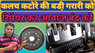How to repair clutch rotor || how to repair clutch katora || hero clutch rotor change