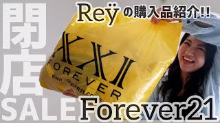 【Forever21】閉店セールで爆買い!!!! ReÿのForever21での購入品紹介〜!!!!