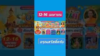 สุขสันต์วันศุกร์ที่ 12 เดือนเมษายน พุทธศักราช 2567 ขึ้น ๔ เดือน ๕ ปีมะโรง ขอเชิญร่วมบุญนะครับ