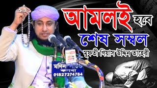 আমলই হবে শেষ সম্বল | মুফতী গিয়াস উদ্দিন তাহেরী | পানিশ্বর নূরে মদিনা দরবার শরীফ | Fahim HD Media