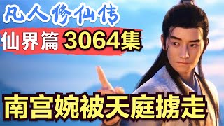 【凡人修仙传】仙界篇：3064集 南宫婉被天庭掳走      凡人修仙传剧情讲解 凡人修仙分析 凡人修仙传原著小说解析 凡人修仙传小说解读