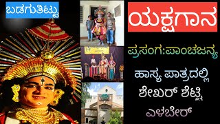 ಯಕ್ಷಗಾನ - ಹಾಸ್ಯ - ಕೃಷ್ಣ - ಪಾಂಚಜನ್ಯ | Yakshagana Panchajanya #ಯಕ್ಷಗಾನ