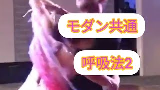 モダン共通 呼吸法2　(社交ダンス ストリートラテン ペアダンス ストリートモダン ストリートソシアル)　社交ダンス　ワルツ　ベーシック