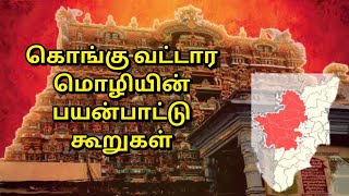 கொங்கு வட்டாரமொழியின் பயன்பாட்டு கூறுகள்/Konku vattaramoliyin payanpattu kurukal/Jrr tamil education