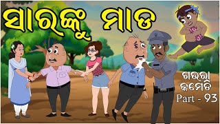 ସାରଙ୍କୁ ମାଡ Sir ku Maada | Gaura Comedy Part-93 | Odia Comedy | Odia Cartoon | EKDUM ODIA