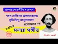 তুমি হিন্দু না মুসলমান ★ মলয়া সঙ্গীত ★ মনোমোহন দত্ত