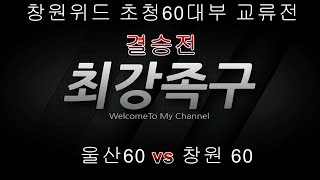 2022창원위드초청60대부 교류전 결승 울산60vs창원60