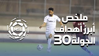 ملخص أبرز أهداف الجولة 30 من دوري الأمير محمد بن سلمان للدرجة الأولى 2021/2020 (المنقولة تلفزيونياً)