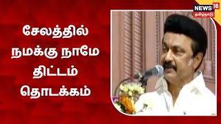 CM MK Stalin In Salem | சேலத்தில் நமக்கு நாமே திட்டம் தொடக்கம்