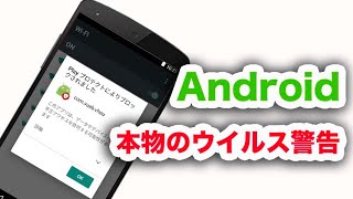 Androidの本物ウイルス感染警告が出た！？【Play プロテクトによりブロックされました】