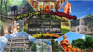 Ranawana Temple | රණවන රජමහා විහාරය පිලිමතලාව