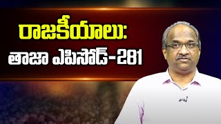 రాజకీయాలు: తాజా ఎపిసోడ్-281 || #APPolitics #TelanganaPolitics Episode-281 ||