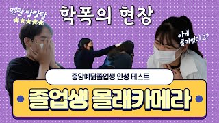 2022 졸업생인터뷰 - 몰래카메라편