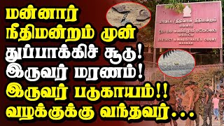 மன்னார் நீதிமன்றம் முன் துப்பாக்கிச் சூடு ; இருவர் மரணம் ; இருவர் படுகாயம் | Thedipaar News