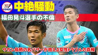 【速報】「福田晃斗選手の不倫・中絶騒動：サガン鳥栖の名パサーが抱える女性トラブルの真相」 #福田晃斗, #サガン鳥栖, #不倫騒動, #女性トラブル, #中絶問題,