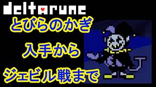 DELTARUNE(デルタルーン)とびらのかぎ入手方法と使い方