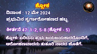 ಶ್ಲೋಕ | ಕೀರ್ತನೆಗಳು | Shloka | Psalms | ಪ್ರಭುವಿನ ಸ್ವರ್ಗಾರೋಹಣದ ಹಬ್ಬ