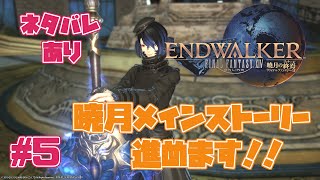 [FF14 ] 初心者ドラゴンの珍道中！？ FF14  暁月編　vol5[シャヘル]