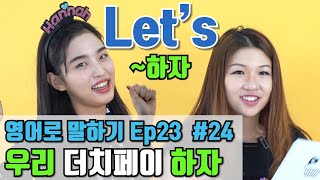 #24 [복습] Ep23 Let's와 Let us 사용하기! | 학생보다 먼저 대답해 보세요~★ | 잉머 | 영어회화