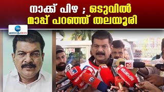 PV Anwar | മുഖ്യമന്ത്രിക്കെതിരായ പരാമർശം നാക്ക് പിഴവെന്ന് നിലമ്പൂർ എം എൽ എ പി വി അൻവർ.