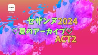 【セザンヌ】2024SUMMERアーカイブACT2♡ FARMRIO記録♡WISHLISTS作戦でゲット♡いつもに増して白熱セール争奪戦♡ #セザンヌ #sezane #アーカイブ#archives