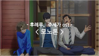 [한글자막] 후레루。주제가 ost Full - 모노톤 (Monotone) / YOASOBI