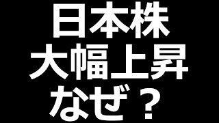 日本株爆上げの理由はこれ？