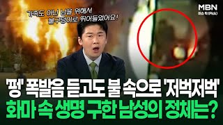 '펑' 폭발음 듣고도 불 속으로 '저벅저벅' 화마 속 생명 구한 남성의 정체는? | 이슈픽