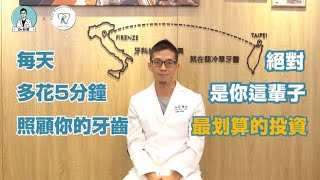 你的潔牙方式正確嗎？ 10大常見口腔保健問題一次你解惑！｜Dr. 林葳牙科診療室