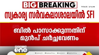 സ്വകാര്യ സർവകലാശാലയിൽ SFI; ബിൽ പാസാക്കുന്നതിന് മുൻപ് ചർച്ചവേണം