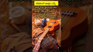 అబద్దం చెప్పే వాళ్ళనైనా క్షమించు కానీ...! || #shorts #telugu #vlogs