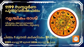 1199 സമ്പൂർണ പുതുവർഷ ഫലം വൃശ്ചികം രാശി- Vrishchikam Raasi - Puthuvarsha Phalam-Malayalam -2023 -2024