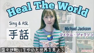 手話しながらHeal The World 歌ってみた- Michael Jackson【和訳付き】マイケル・ジャクソン