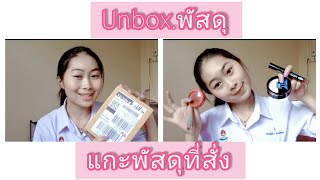 unbox พัสดุ เครื่องสำอางจากประเทศจีน