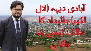 Abadi Deh property (lal laker) || How to prove ownership of That property|| #saleem Hussain Bajwa